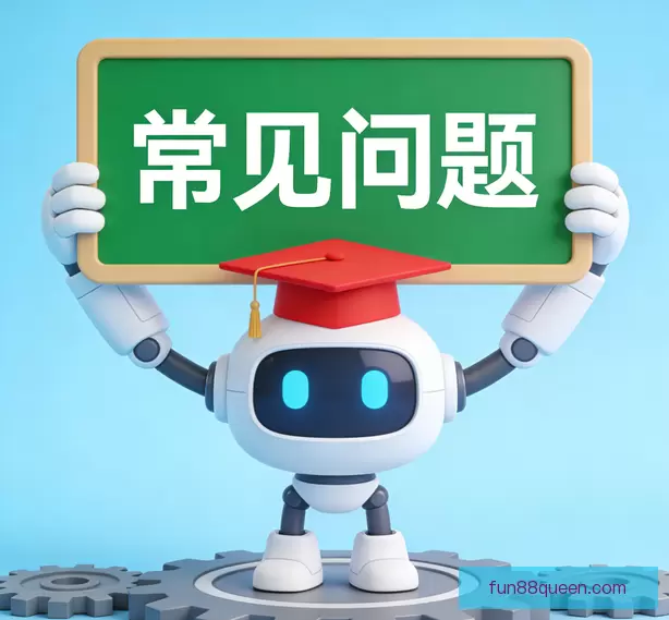 常见问题解答